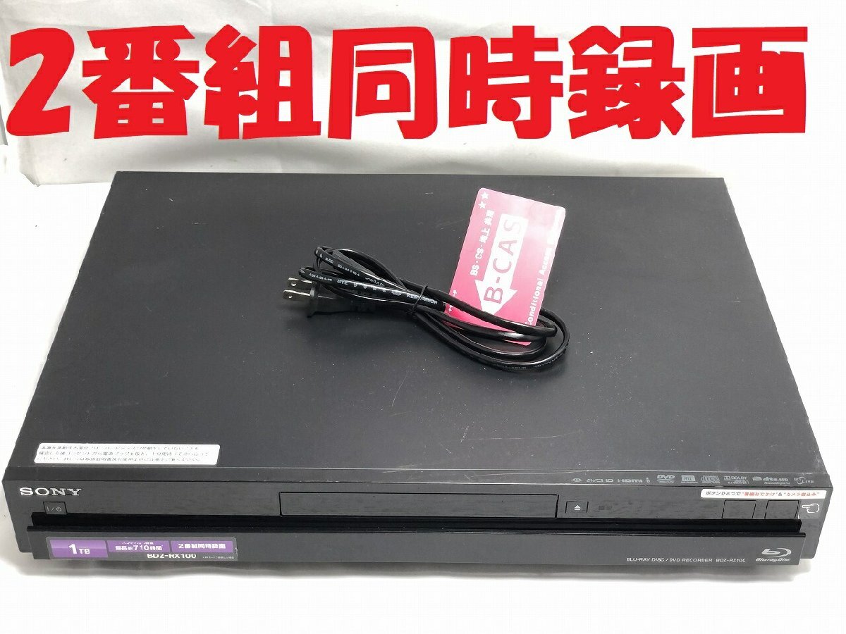 【中古】除菌済 即日発送 ソニー BDZ-RX100 ダブル録画 HDD ブルーレイレコーダー 2チューナー 2番組同時録画 1TB (最長約710時間)_画像1