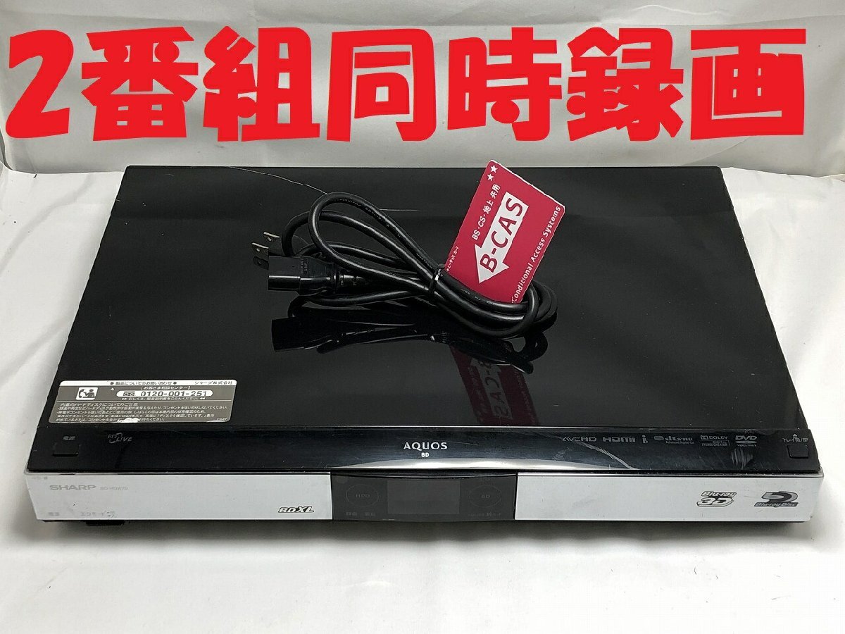 【中古】除菌済 即日発送 シャープ AQUOS BD-HDW70 ダブル録画 HDD ブルーレイレコーダー 2チューナー 2番組同時録画 1TB (最長1,439時間)_画像1