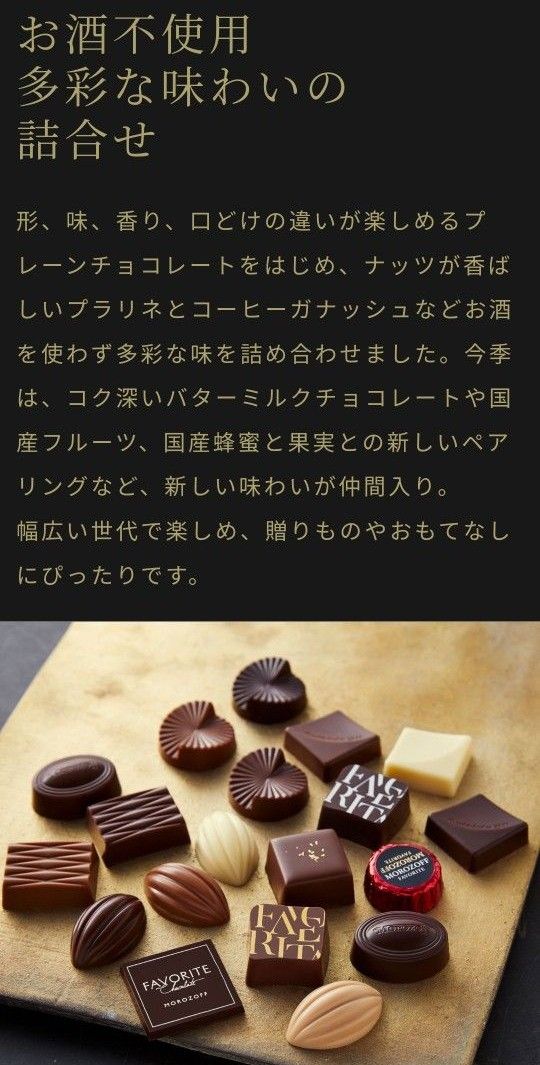 ②モロゾフ フェイバリット チョコレート32個入×1個　袋付　いいね!で100円割引中(^^)