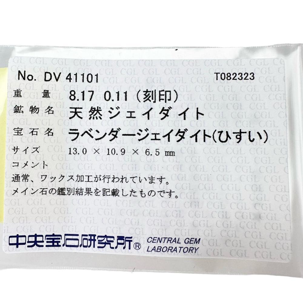 13号 ラベンダーヒスイ/翡翠 8.17ct ダイヤモンド 0.11ct リング・指輪 Pt900プラチナ 10.8g レディース_画像10