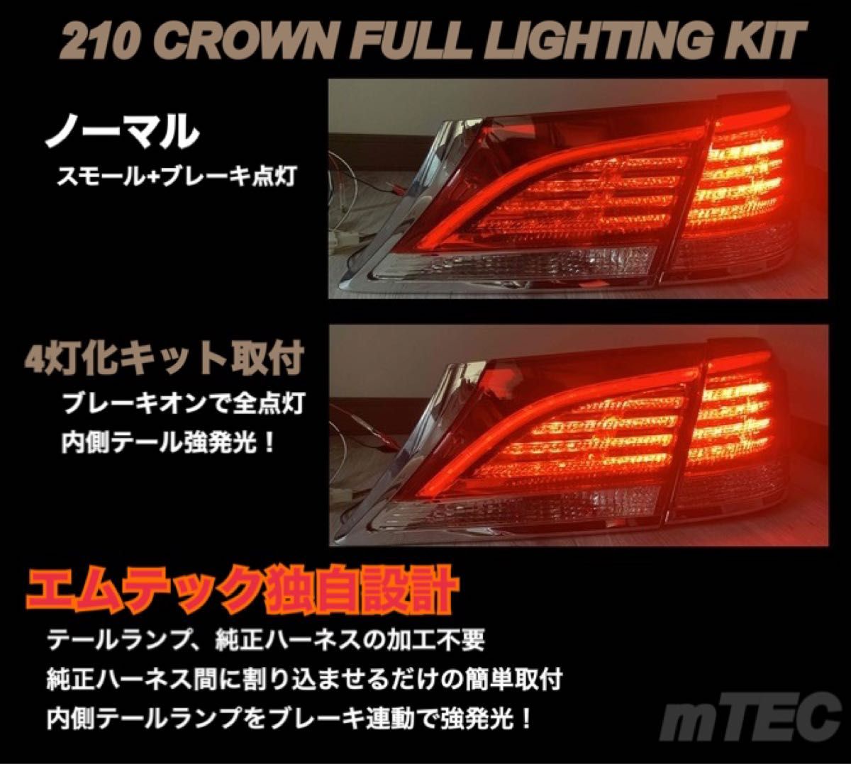 mTEC 210 クラウン ブレーキ 4灯化キット フルライティング mTEC 210 クラウン ブレーキ 4灯化キット フルライティング