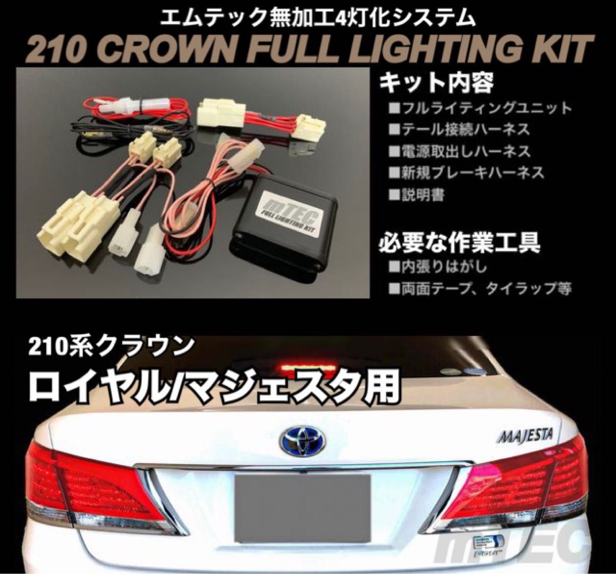 mTEC 210 クラウン ブレーキ 4灯化キット フルライティング mTEC 210 クラウン ブレーキ 4灯化キット フルライティング