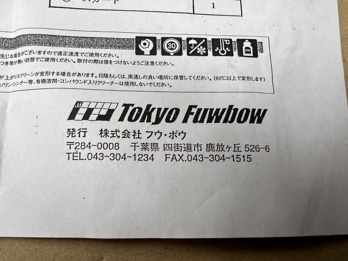 東京風防 TF101 AA04 JA10 風防 スクリーン _画像3