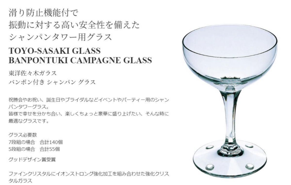 【送料込】シャンパンタワー グラス 128個 バンボン付き 東洋佐々木ガラス 32034-CT