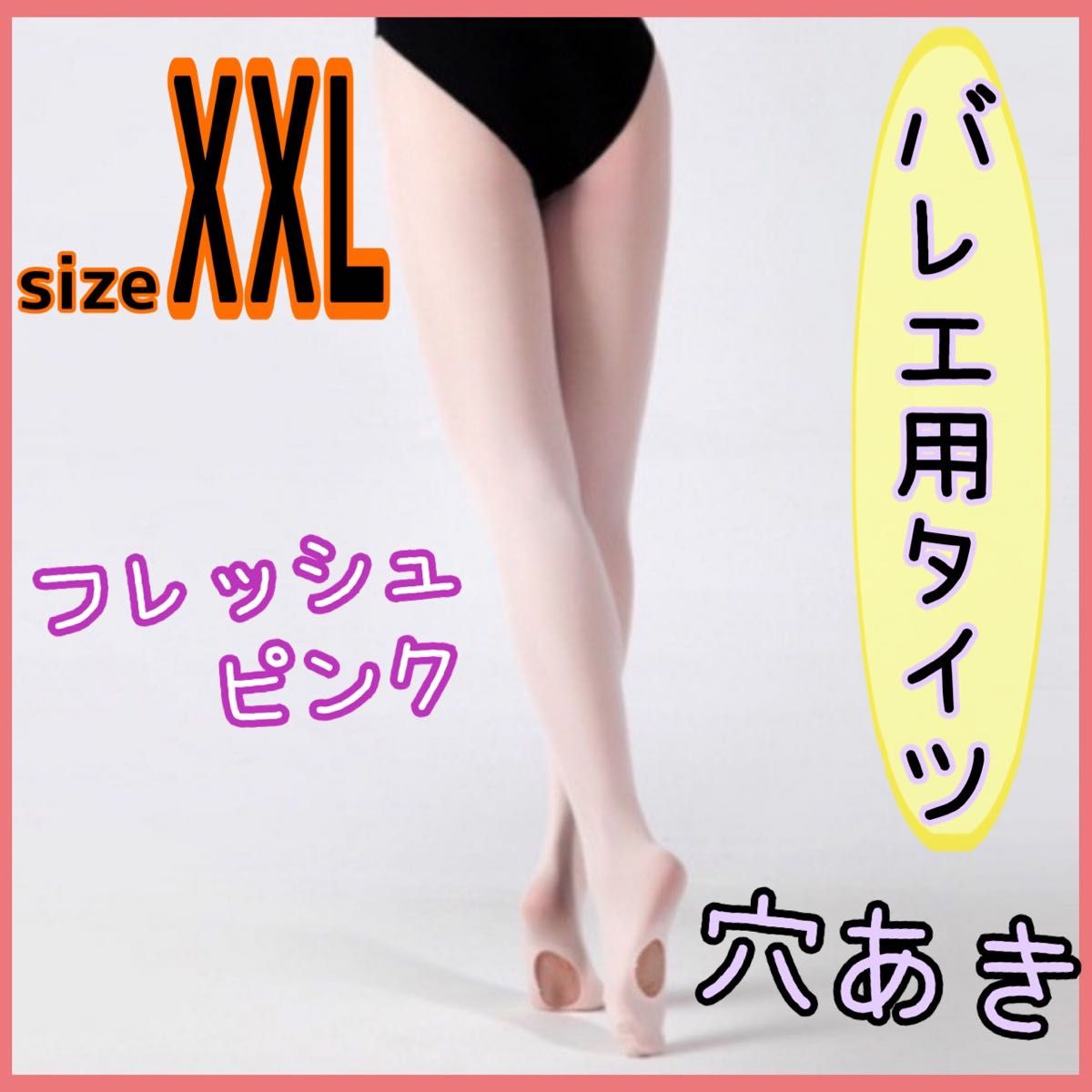 バレエ用タイツ　XXL  ピンク　穴あき　タイツ　バレエ　消耗品　フレッシュピンク