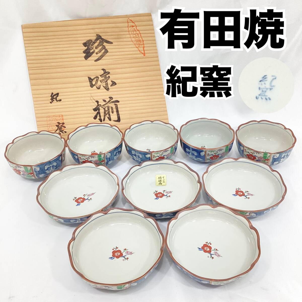 有田焼 紀窯 珍味揃 小鉢5皿 小皿5皿 10皿セット 染錦竹梅 木箱 有田焼 紀窯 珍味揃 小鉢5皿 小皿5皿 10皿セット 染錦竹梅 木箱