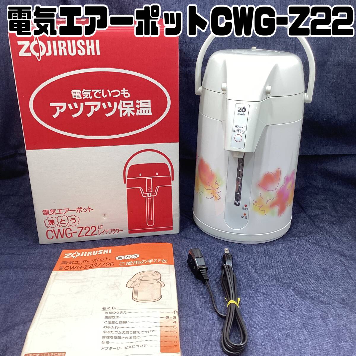 【未使用保管品】象印 電気エアーポットCWGーZ22 手動エアー方式 まほうびん 約2.2L昭和レトロ ZOJIRUSHI (H957 )の画像1