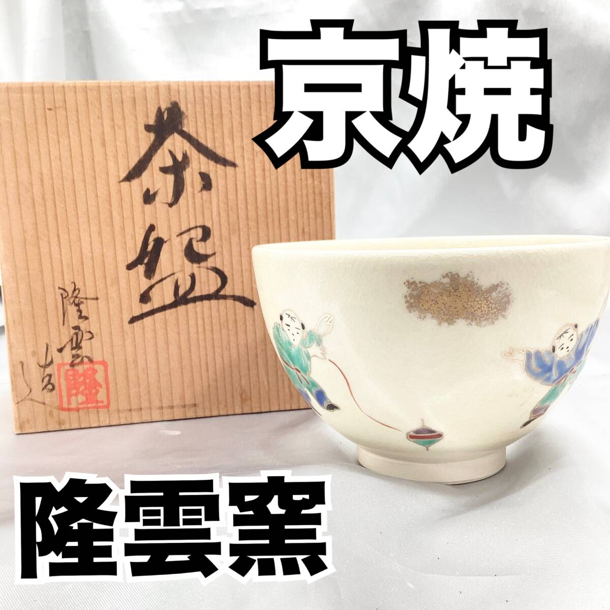【未使用】清水焼 京焼 伊藤隆雲造 茶碗 茶 共箱 直径：約12cm 高さ：約7.5cm (E1312)_画像1