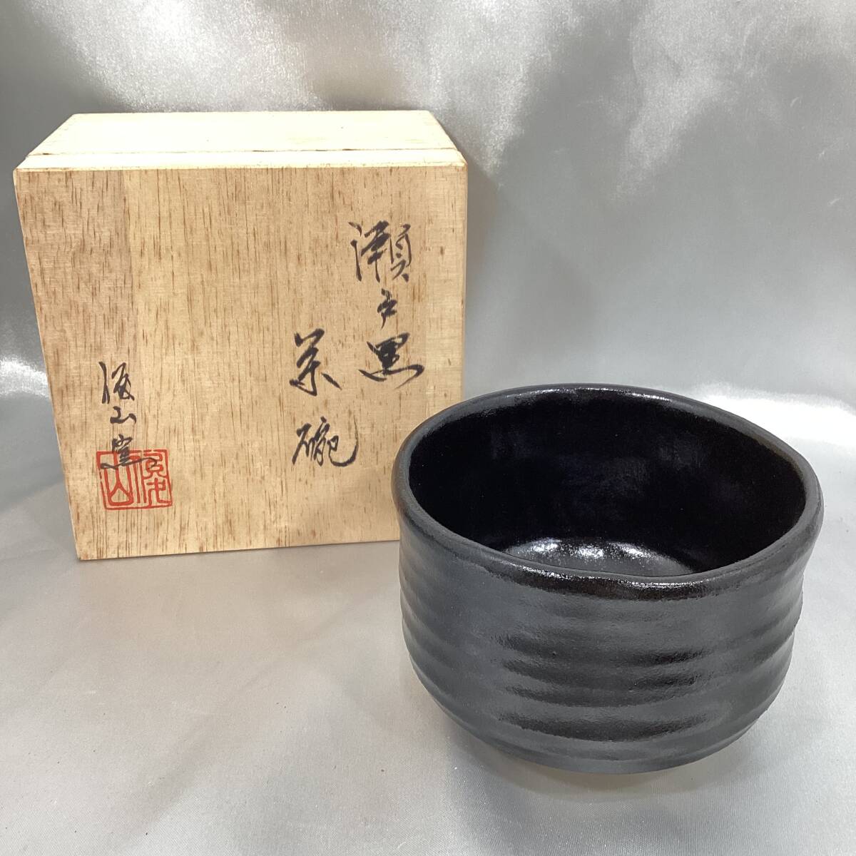 【未使用・長期保管品】瀬戸黒 抹茶茶碗 贈答品 退任記念の記名あり 木箱あり 茶碗 黒 焼物 陶器【H974】_画像2