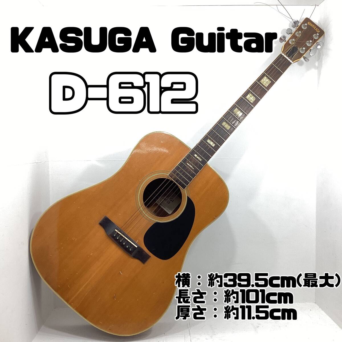 KASUGA Guitar D ー６１２ アコースティックギター 現状品渡し 木製楽器 木製 弦楽器 ソフトケース付き【H981】_画像1