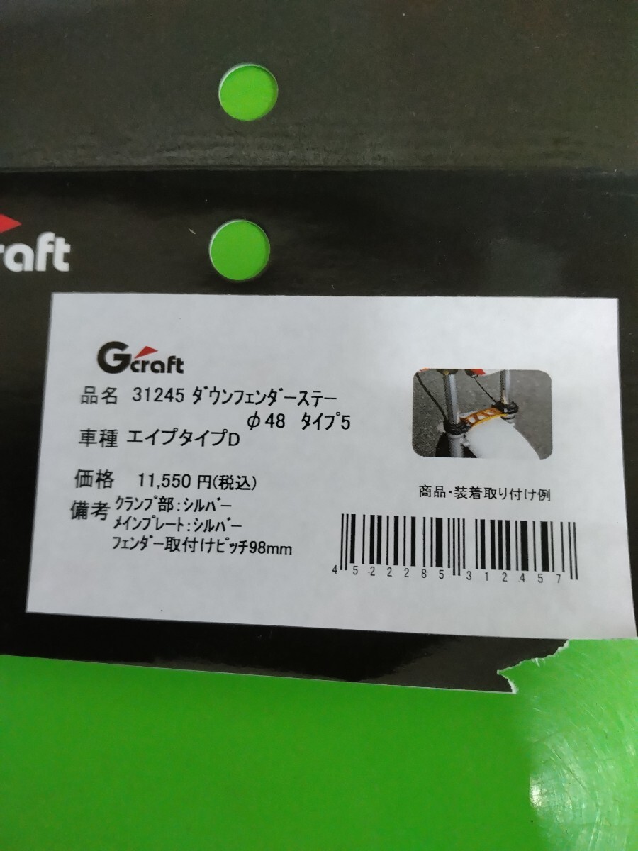 ダウンフェンダーステー　タイプ5　G-クラフト　G-Craft　エイプ50/100タイプD用　スタビライザー_画像6