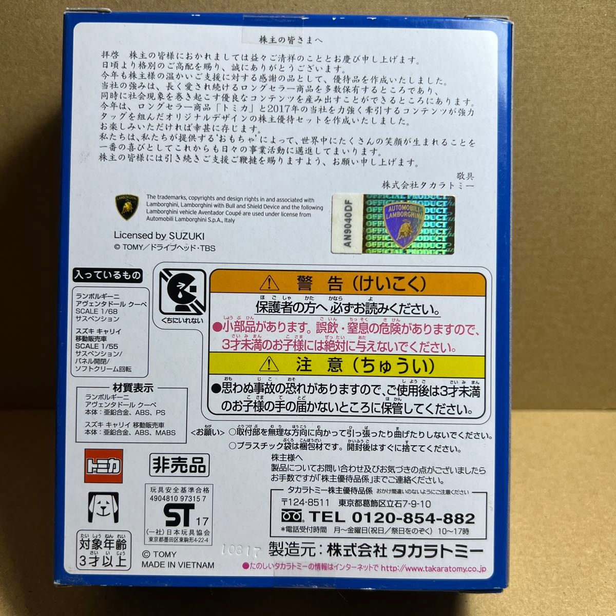 非売品 トミカ 株主優待 2017 ランボルギーニ キャリィ