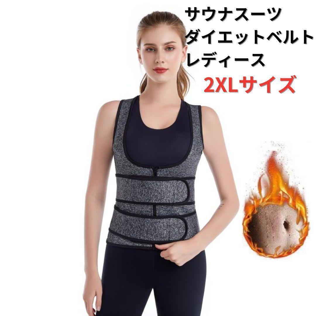 【新品】ダイエットベルト サウナスーツ コルセット レディース 2XL＜グレー＞パワーベルト 発汗 代謝アップ 美容 健康 腹筋 背筋 腹圧 灰_画像1