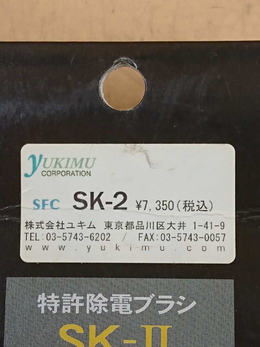 Y5-199 SFC 除電ブラシ エスエフシー SK-Ⅱ SK-2 オーディオ（CD・DVD・LP）プロジェクター用 天然毛 の画像7