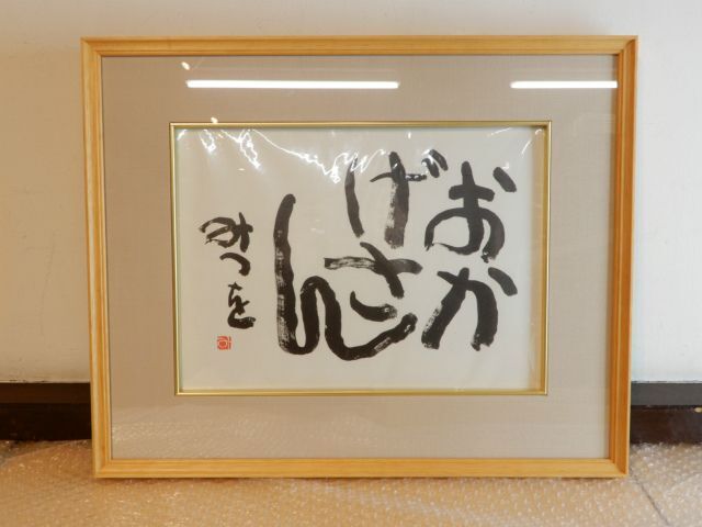 中古品 相田みつを 色紙 おかげさん 相田みつを美術館 額装 現状渡し_画像1