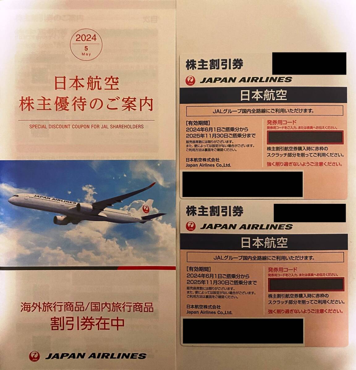 JAL 日本航空 株主優待 2枚 +割引券 2025年11月30日まで 送料無料_画像1