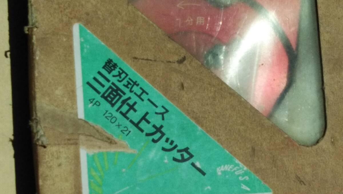 KANEFUSA 替刃式エース 三面仕上カッター 4P 120×21 大工仕事の画像10