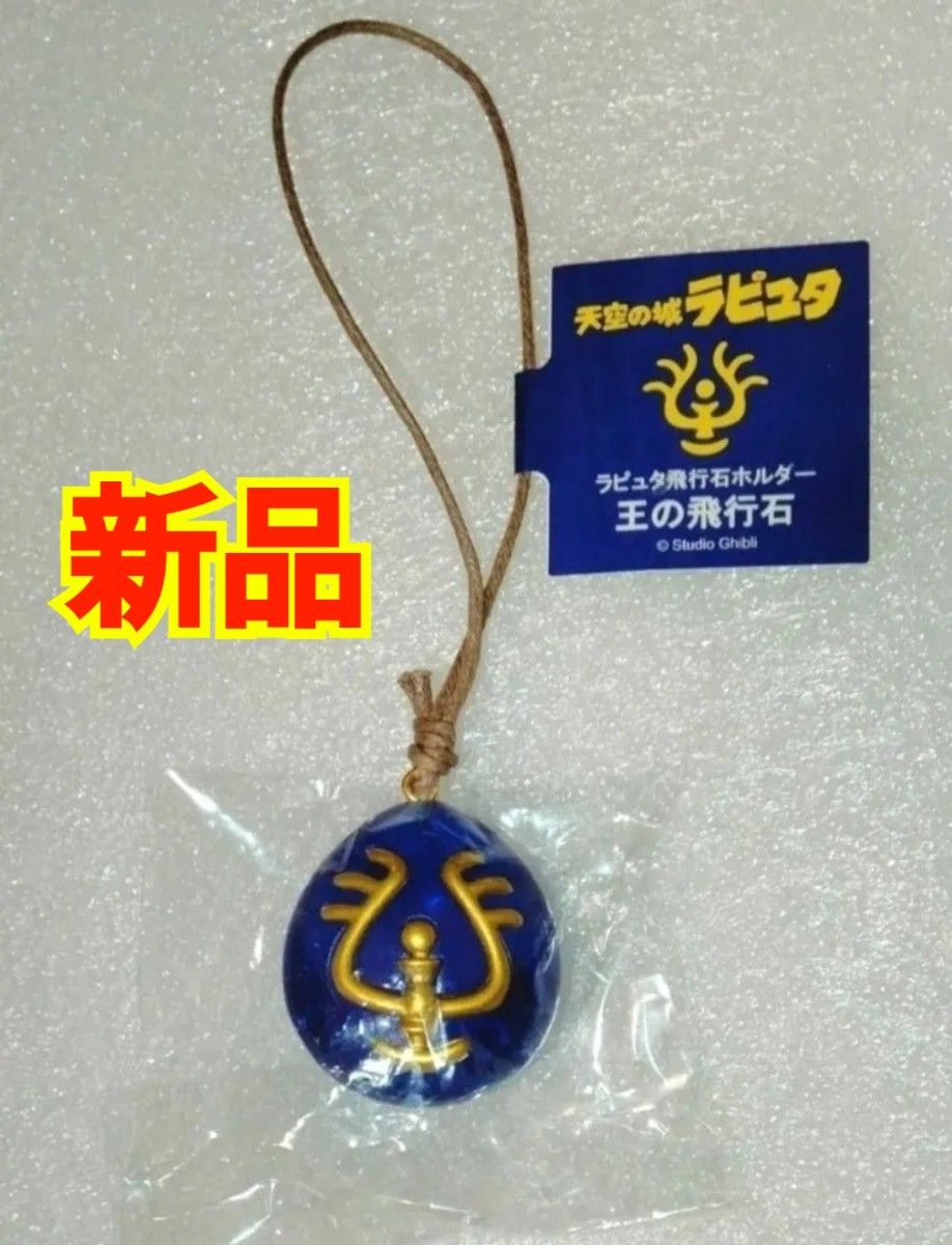 新品 天空の城ラピュタ 飛行石|Yahoo!フリマ(旧PayPayフリマ) 新品 天空の城ラピュタ 飛行石|Yahoo!フリマ(旧PayPayフリマ)