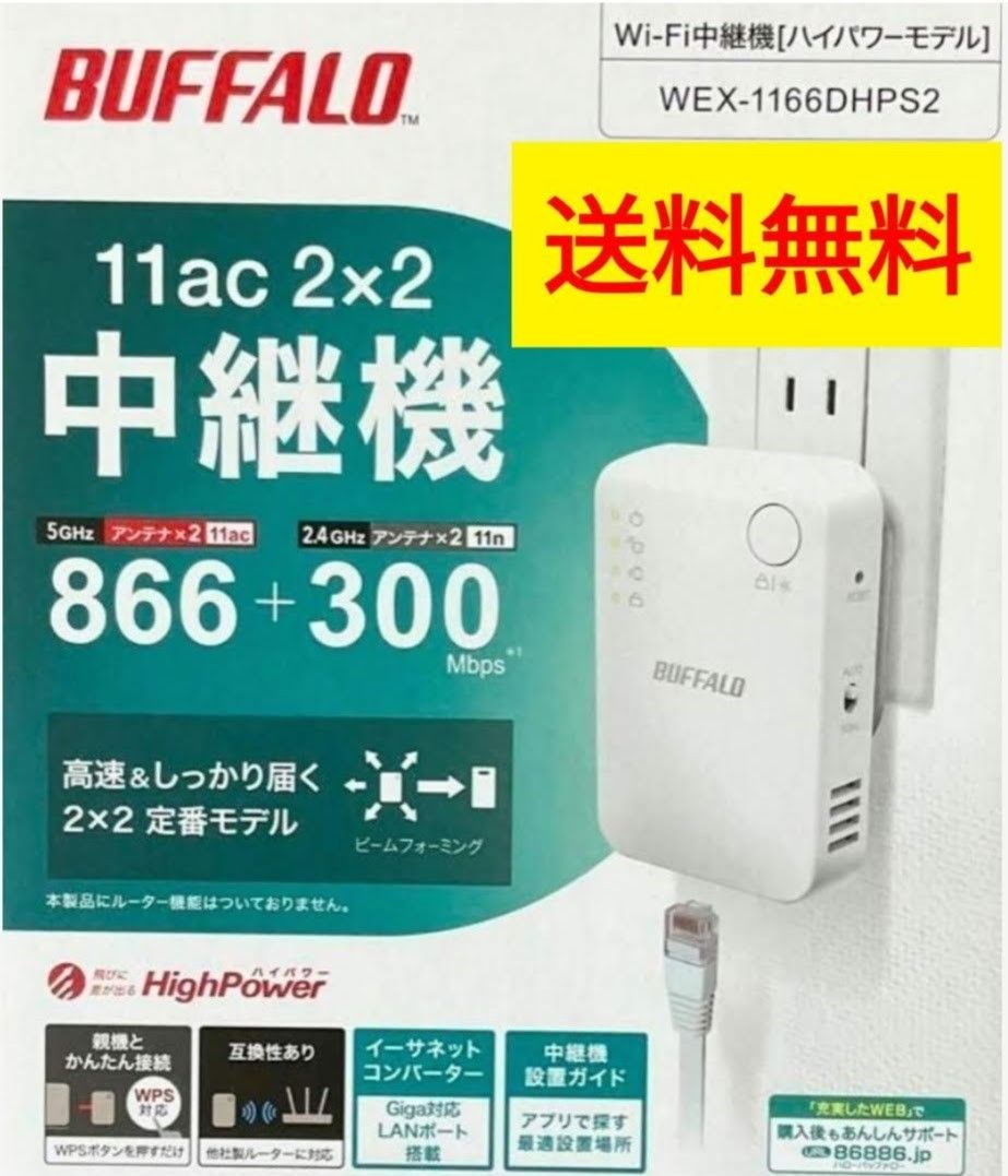 ■送料無料■美品■バッファローBUFFALO Wi-Fi中継機 WEX-1166DHPS2 