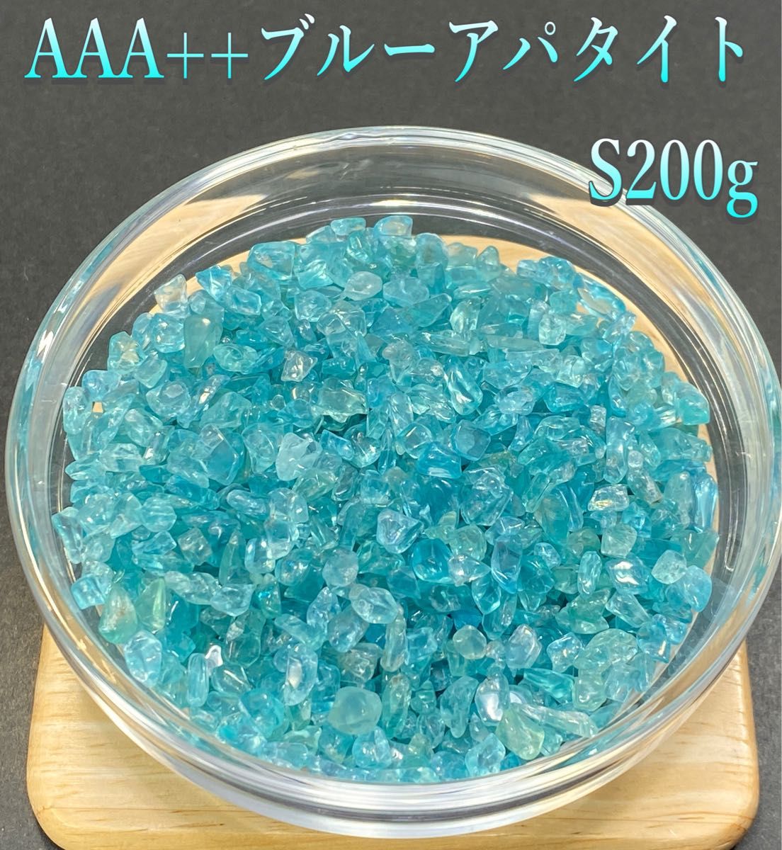 【大切な人との絆】天然石　AAA++ブルーアパタイト（R）S さざれ石　200g