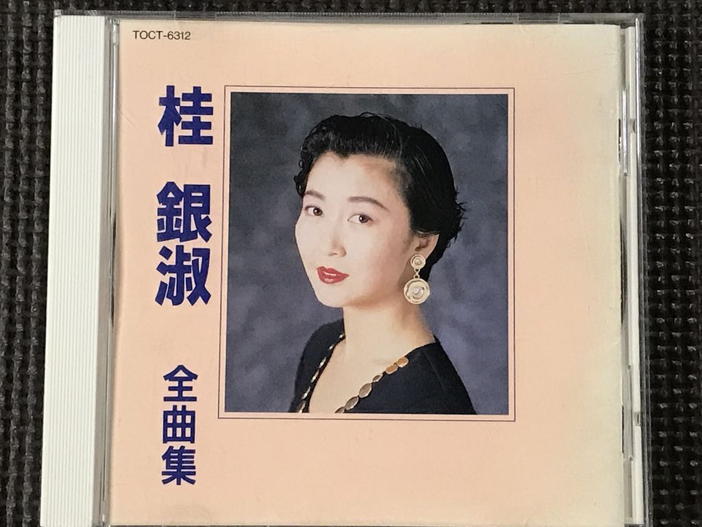 桂銀淑 全曲集　全16曲_画像1