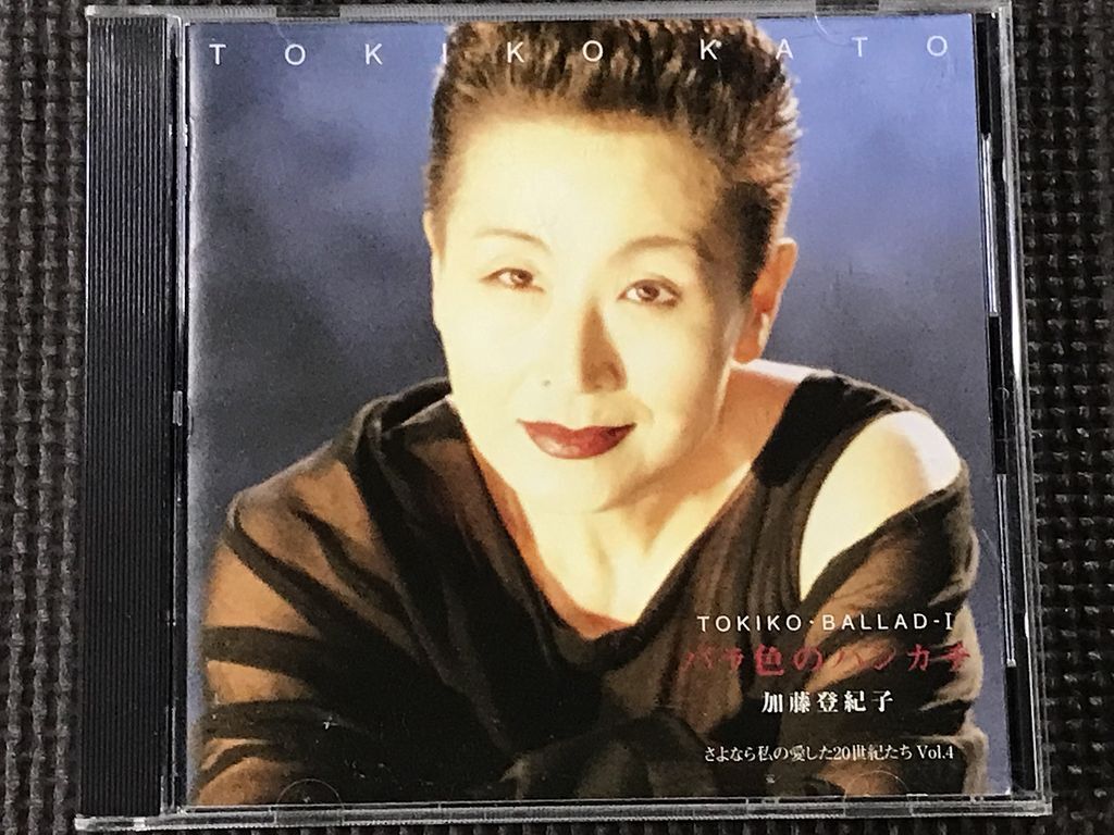 加藤登紀子 トキコ・バラードⅠ バラ色のハンカチ　わが人生に悔いなし 全12曲