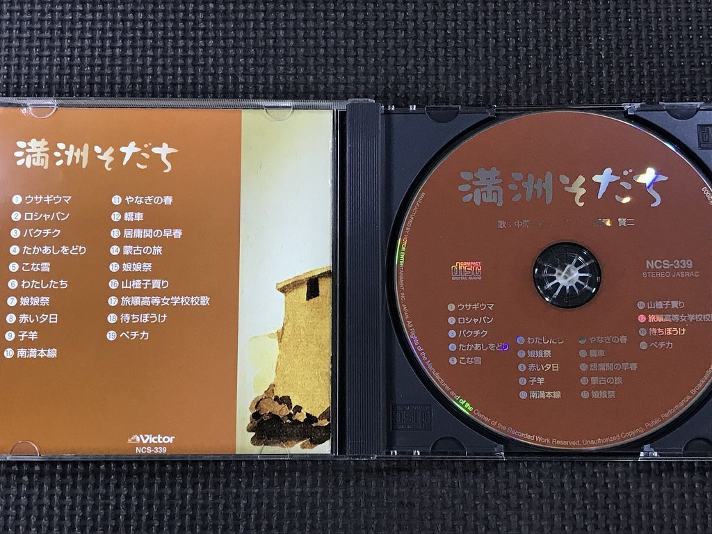 中澤桂、越塚賢二/満州そだち　　CD
