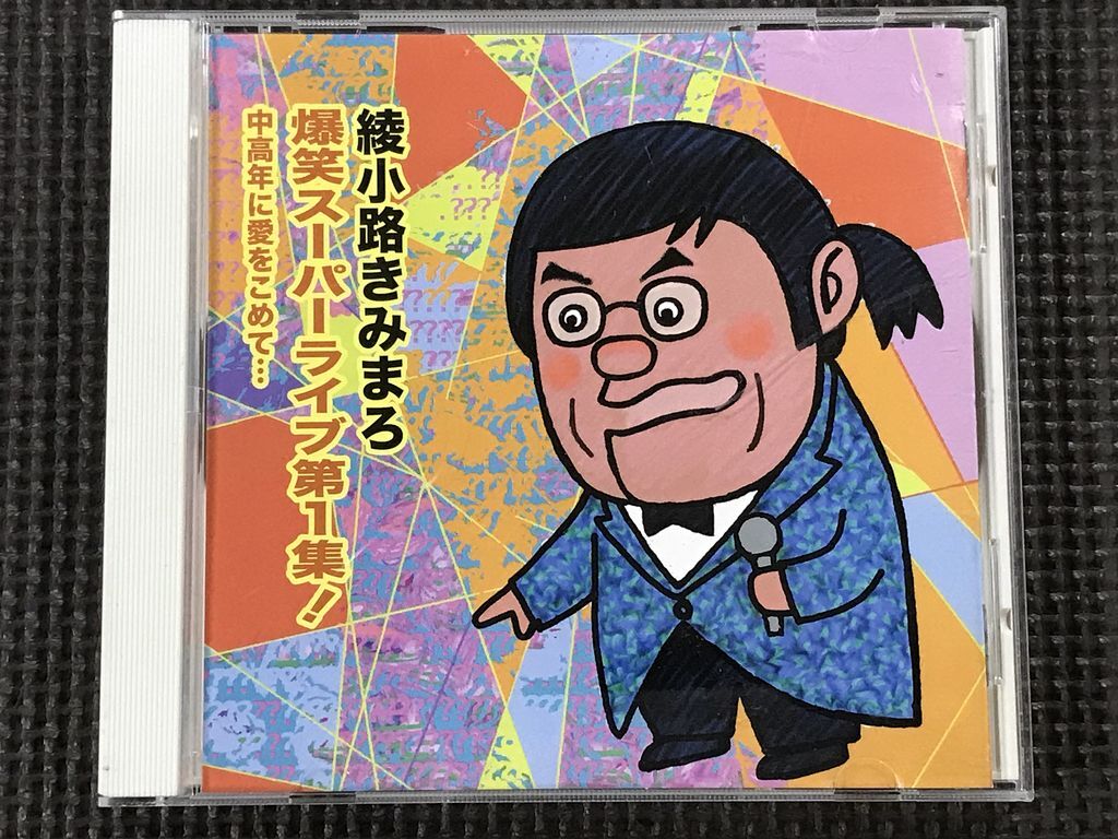 綾小路きみまろ 爆笑スーパーライブ第一集! 中高年に愛をこめて・・・　CD