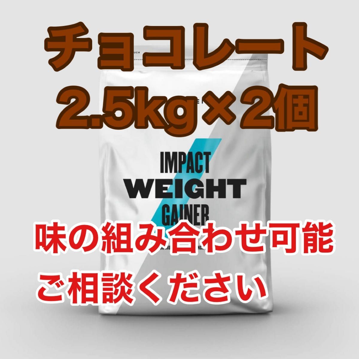 ウエイトゲイナー　2.5kg×2袋　チョコレートスムーズ　マイプロテイン