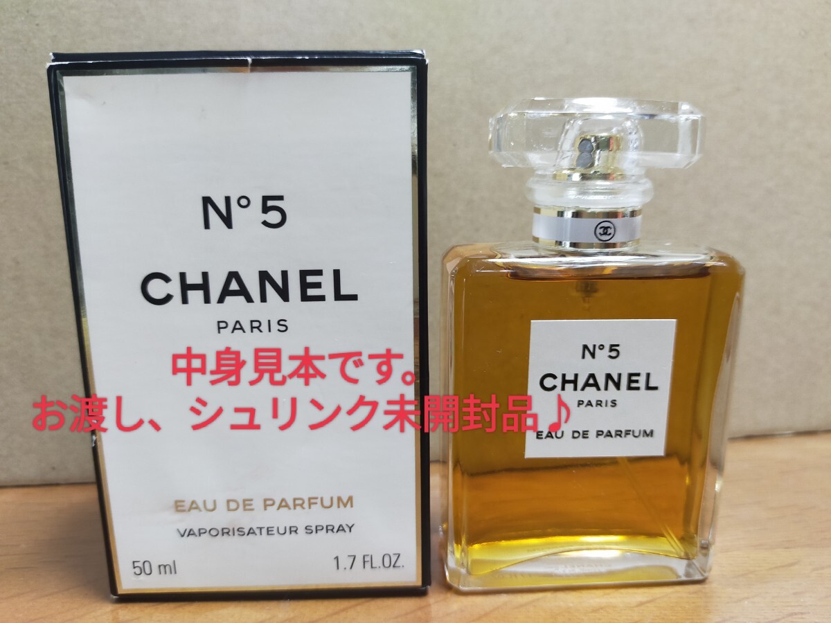 シュリンク未開封品(^^ゞパルファム 50ml「CHANEL No.5：シャネル ナンバーファイブ」EDP-SP（スプレー）全体美 _/_/交渉OK、匿名OK！ _/_/_画像3