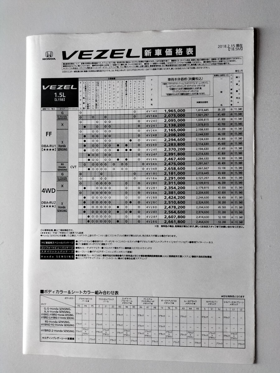 ★　ホンダ　ベゼル　HONDA　VEZEL 　カタログ　2018年　2月　★_画像4