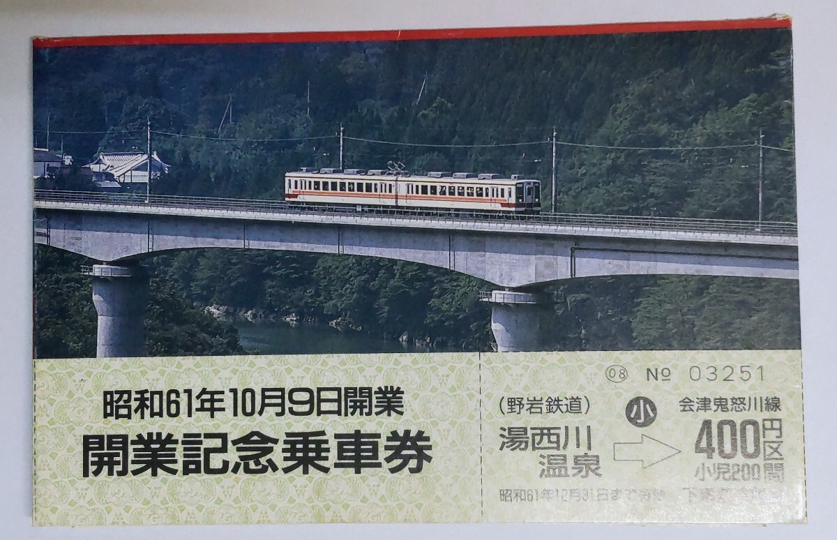  Aizu .. river line opening memory passenger ticket 
