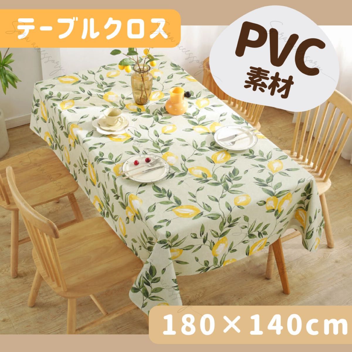 PVC 撥水 テーブルクロス 180×140cm レモン 北欧 汚れ防止 マット