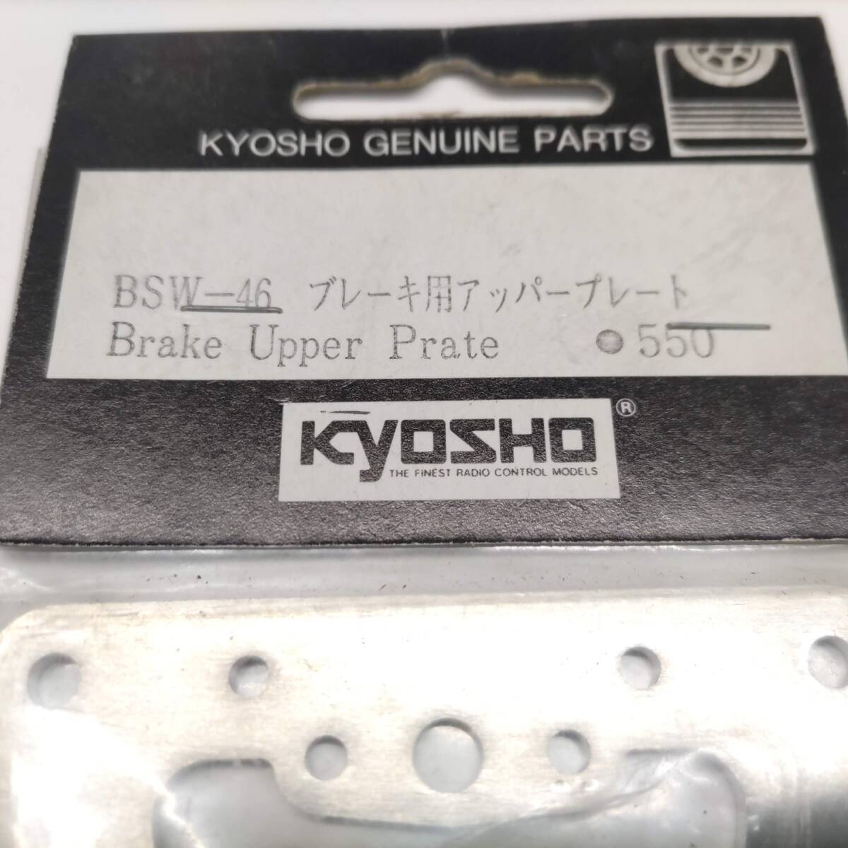 S058 KYOSHO 京商 BSW-46 ブレーキ用アッパープレート Brake Upper Prate 未開封 長期保管品の画像2