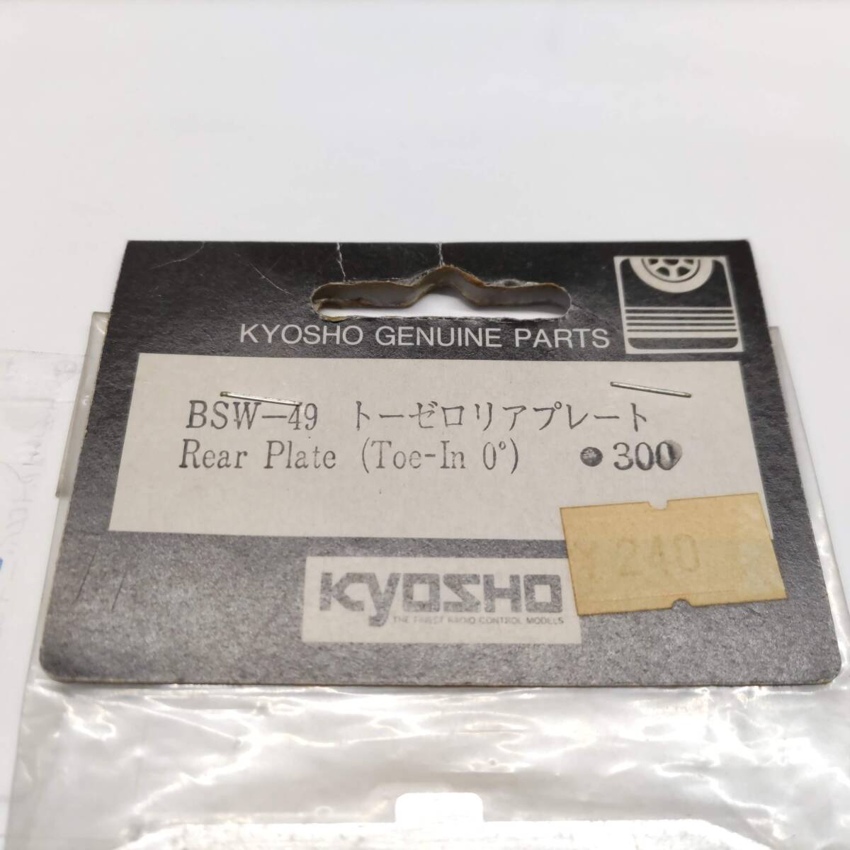 S047　KYOSHO 京商　BSW-49 トーゼロリアプレート　Rear Plate (Toe-In 0°)　未開封 長期保管品_画像2