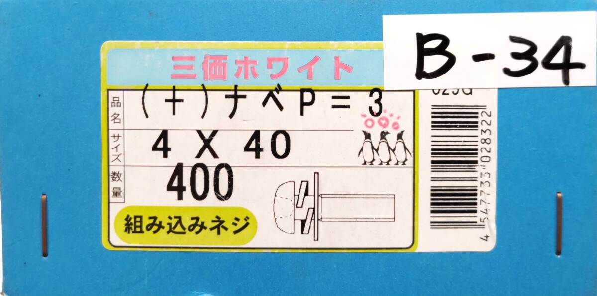 B-34　(+)ナベネジ 組み込みネジ　M4×40 P=3　三価ホワイト　400本_画像3