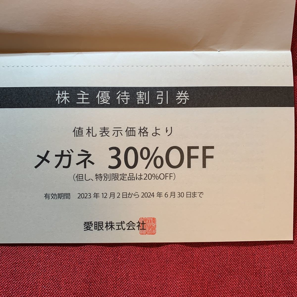 送料無料愛眼株主優待　メガネ30％OFF券1枚　20240630_画像1