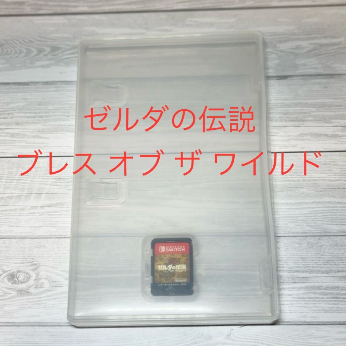 ◆ゼルダの伝説 ブレス オブ ザ ワイルド ◆Switchソフト ※ジャケット欠品