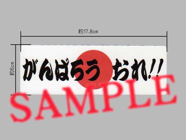 自分応援ステッカー 「がんばろう おれ」表示ステッカー_画像1