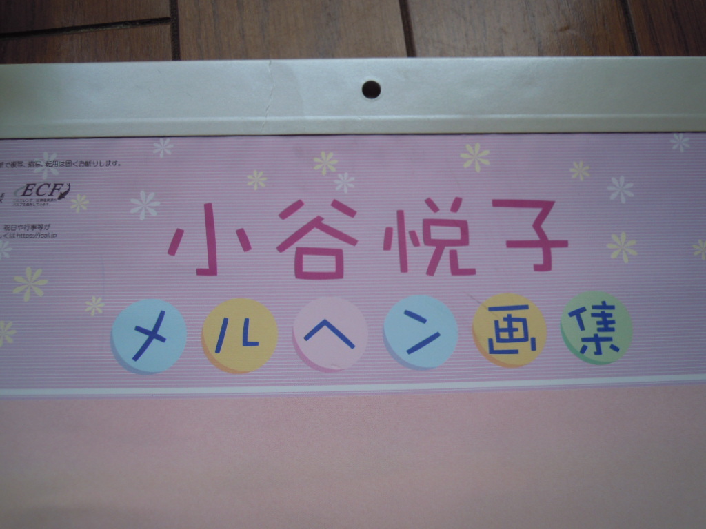 【三】雑貨売切◇　2024年カレンダー　小谷悦子　メルヘン画集　◇　令和６年_画像2