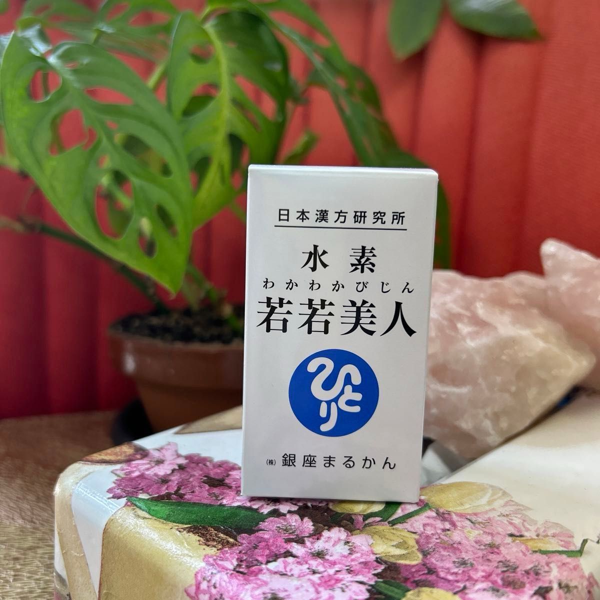 水素・若若美人(銀座まるかん)