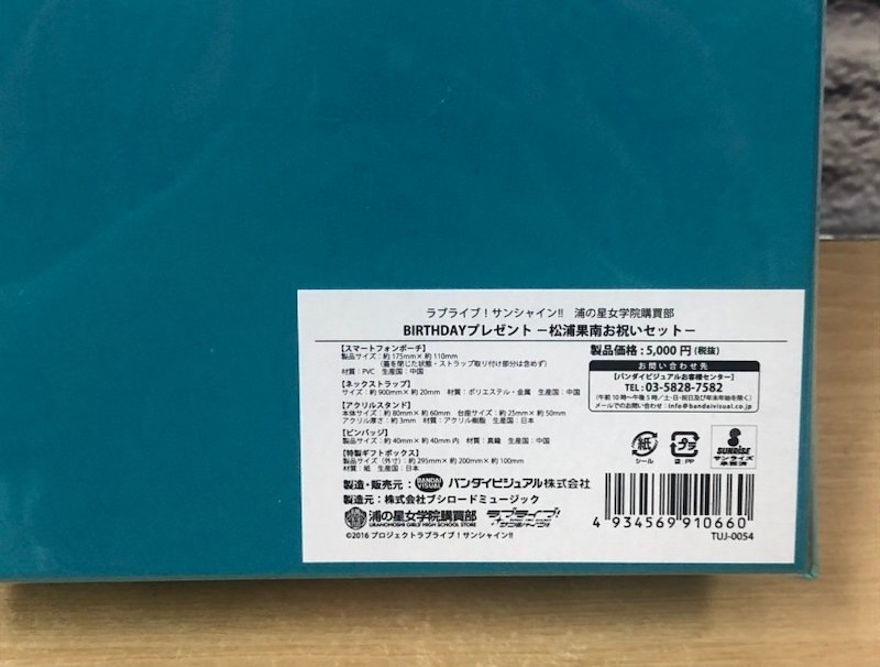 ラブライブ サンシャイン 浦の星女学院購買部 BIRTHDAYプレゼント 渡辺曜 松浦果南 お祝いセット 240506SK011242_画像6