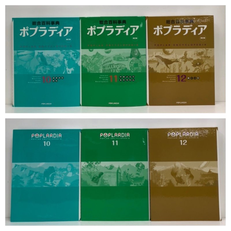 総合百科事典　ポプラディア　POPLADIA 新訂版　2011年　12冊　ポプラ社 240502RM390290_画像8