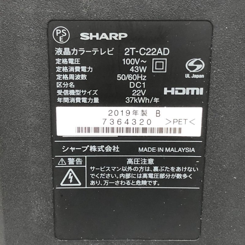 SHARP シャープ 液晶カラーテレビ 2T-C22AD 22V型 2019年製 240507SK060819_画像7
