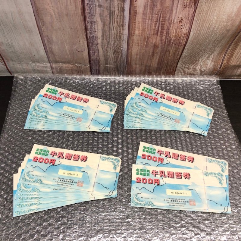北海道内使用限定 牛乳贈答券 200円 32枚セット 240508SK750140_画像1