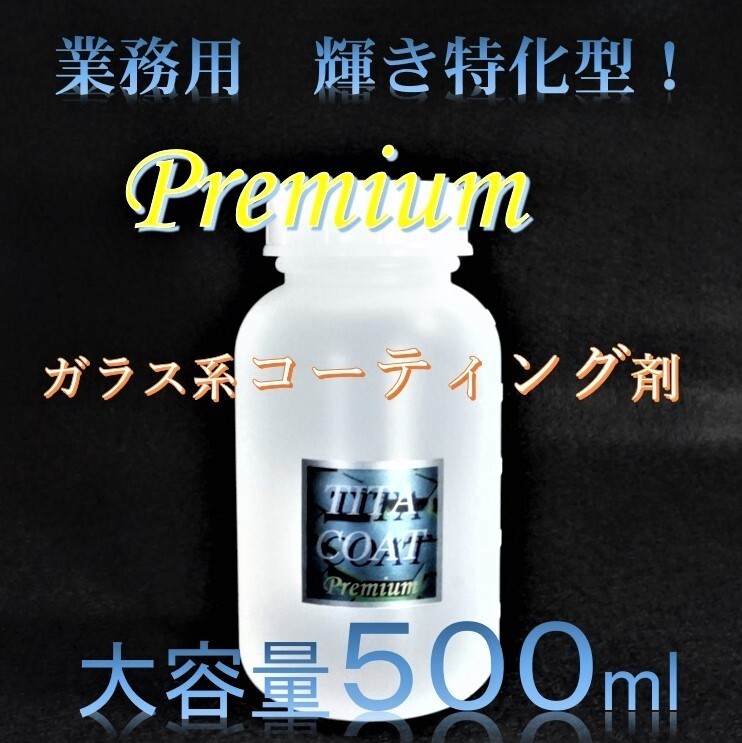 業者様向け! プレミアム ガラス系コーティング剤 ５００ml 濃縮タイプでコスパ最高！ 大容量セット 車１００台処理可能！ チタコートの画像1