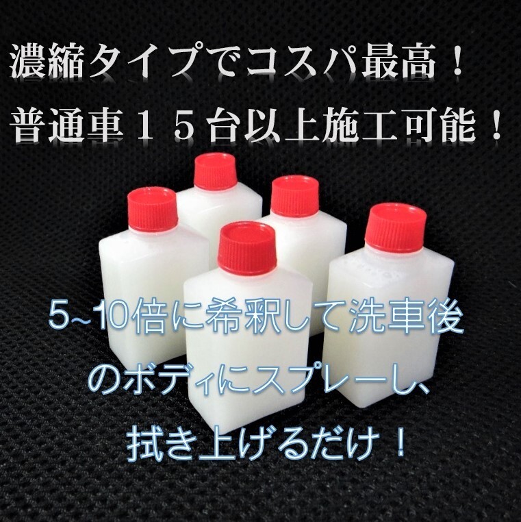 ハイブリッドタイプ　ガラス系コーティング剤　15ml×5本　ワックス革命！ 簡単かつ綺麗にワックスがけが可能！　車15台以上処理可能！