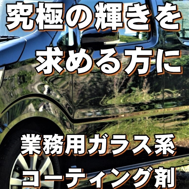 プレミアム ガラス系コーティング剤 輝き特化型！ １５ml×９ 濃縮タイプでコスパ最高！ 期間限定１本増量中！ 車27台以上施工可能！の画像2