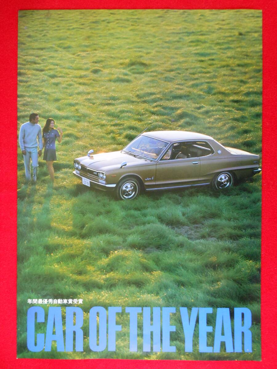 日産 スカイライン 生誕20周年 ポスター / SKYLINE / CAR OF THE YEAR / 昭和52年 / 昭和レトロ_画像1