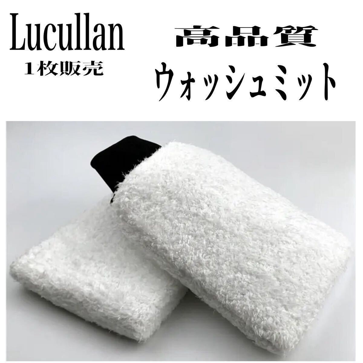 Lucullan ウォッシュミット 洗車ミット パッド 高品質_画像1